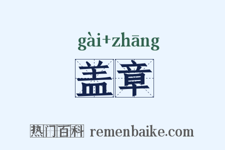 盖章是什么意思的图片